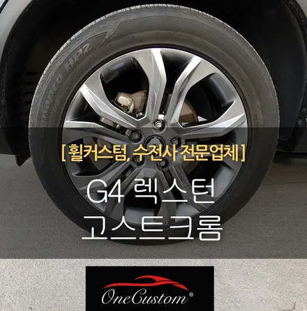 자동차 휠 수리 G4 렉스턴 고스트크롬 휠복원! / 원주시 소초면