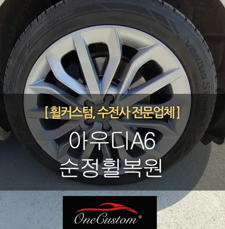 충주휠수리 충주휠복원 / 원주시 소초면