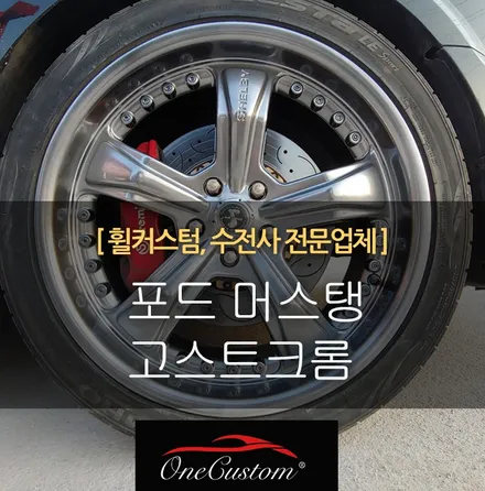 수입차휠복원 / 원주시 소초면