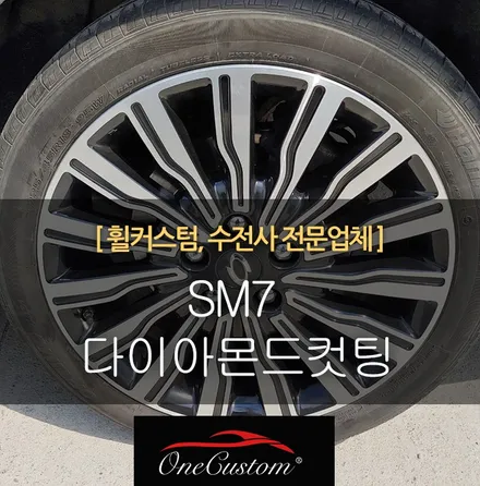 화성휠수리 용인휠수리 휠복원전문업체 SM7 다이아몬드컷팅 / 원주시 소초면
