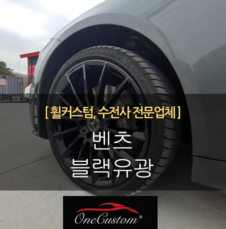 벤츠휠복원 CLS 400D 블랙유광 휠도색 휠복원 작업! / 원주시 소초면