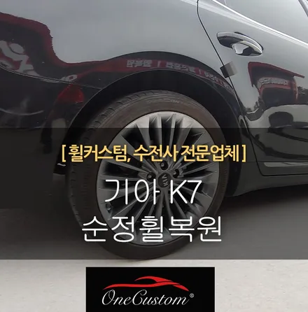 자동차 휠 복원 가격 / 원주시 소초면