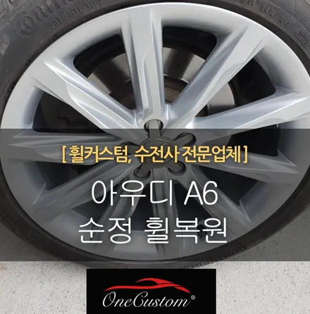 수입차 외제차 휠복원 아우디 A6 순정 휠복원 / 원주시 소초면