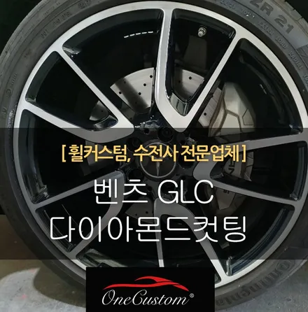 다이아컷팅 벤츠 GLC 43 AMG 다이아몬드컷팅 휠 / 원주시 소초면