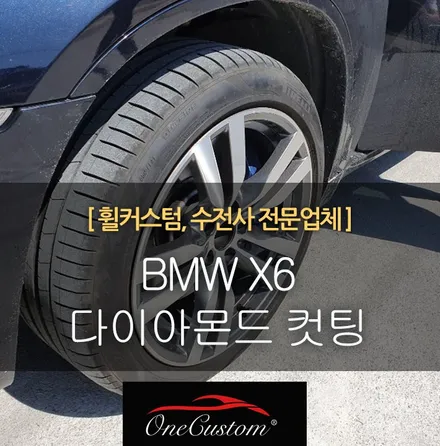 다이아컷팅 BMW X6 다이아몬드 컷팅 휠복원 / 원주시 소초면