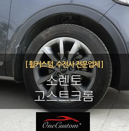 휠복원 가격 / 원주시 소초면