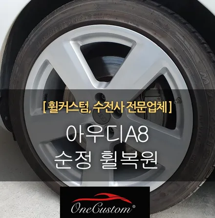 자동차 휠 스크래치 아우디A8 순정 휠복원 휠도색 작업 후기! / 원주시 소초면