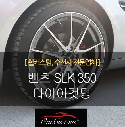 순정휠 휠수리 벤츠 SLK 350  다이아컷팅 휠 휠복원! / 원주시 소초면