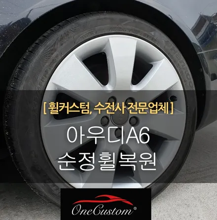 수입차휠도색 / 원주시 소초면