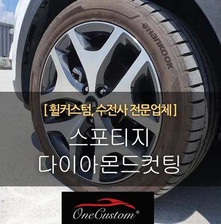 스포티지 다이아몬드컷팅 다이아컷팅 휠복원 / 원주시 소초면