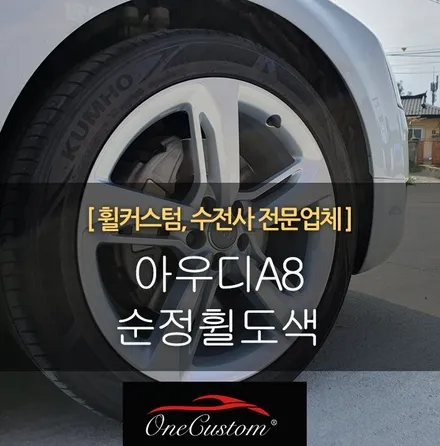 원주휠복원 휠수리 휠도색 아우디A8 19인치 순정 휠복원 휠도색 작업후기! / 원주시 소초면
