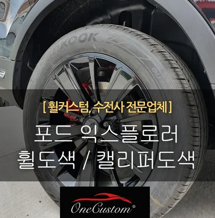 자동차 휠튜닝 포드 익스플로러 휠도색 블랙유광과 캘리퍼도색 / 원주시 소초면
