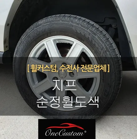 자동차 휠 페인트 지프 실버 순정 휠복원과 휠도색 같이! / 원주시 소초면