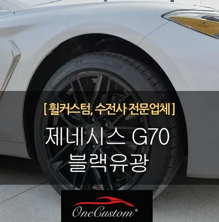 자동차 휠 튜닝 제네시스 G70  블랙유광 휠도색 휠복원! / 원주시 소초면