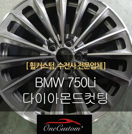 BMW750Li 휠복원  다이아컷팅 다이아컷팅 수입차 휠수리! / 원주시 소초면