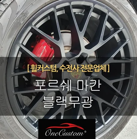 수입차휠복원 충주 휠복원 포르쉐 마칸 휠도색 블랙무광 캘리퍼도색 레드 / 원주시 소초면