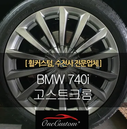 원주휠복원 / 원주시 소초면