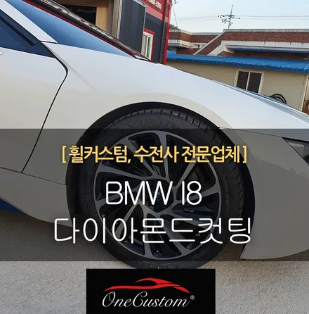 수입차 휠수리 휠복원 비용 / 원주시 소초면