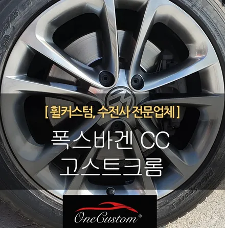 외제차 휠복원 휠튜닝 / 원주시 소초면