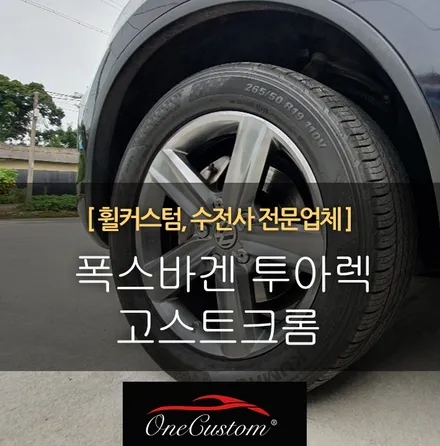 외제차휠도색 휠수리 폭스바겐 투아렉 고스트크롬 다크스퍼터링 하이퍼블랙 시공! / 원주시 소초면