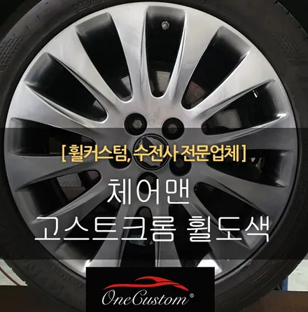 체어맨 고스트크롬 휠도색 휠복원 휠수리 시공! / 원주시 소초면