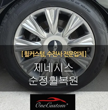 휠복원추천 / 원주시 소초면