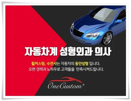 휠복원비용 / 원주시 소초면
