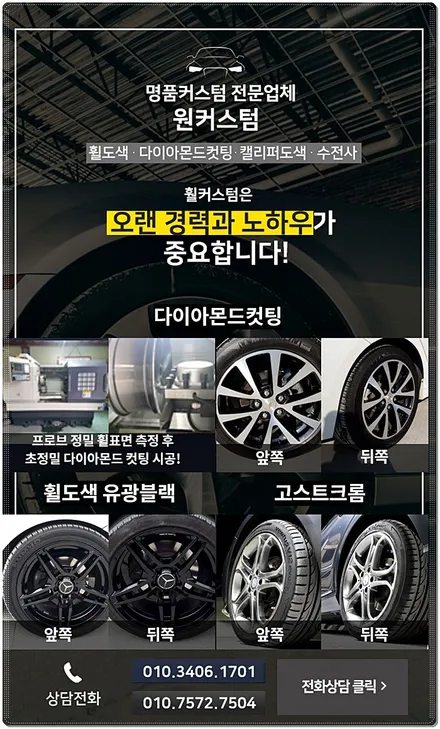 원커스텀에서 벤츠 휠 복원 다이아몬드 컷팅으로 깔끔하게! / 원주시 소초면