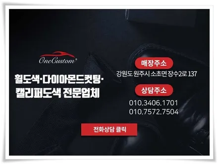 휠복원비용 / 원주시 소초면