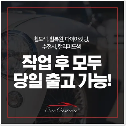 휠복원전문 / 원주시 소초면