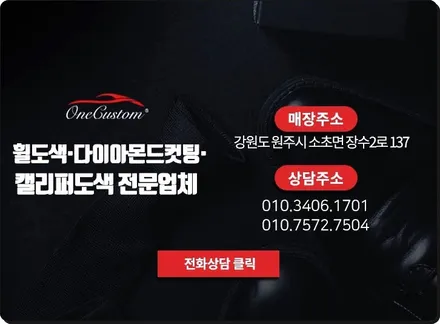 자동차 휠 긁힘 / 원주시 소초면