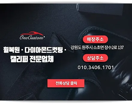 휠복원 가격 / 원주시 소초면