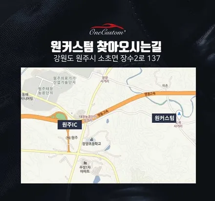 원커스텀 / 원주시 소초면