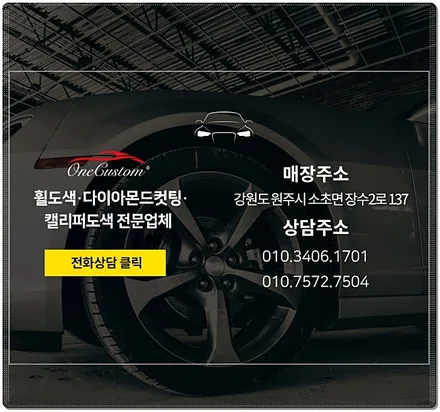 원커스텀에서 벤츠 휠 복원 다이아몬드 컷팅으로 깔끔하게! / 원주시 소초면