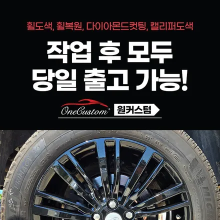 충주휠도색 BMW 118D 블랙유광 휠도색 작업 전후 사진! / 원주시 소초면
