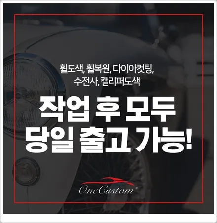 휠수리전문점 / 원주시 소초면