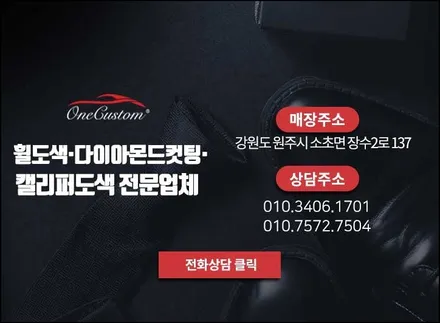 휠복원 가격 / 원주시 소초면