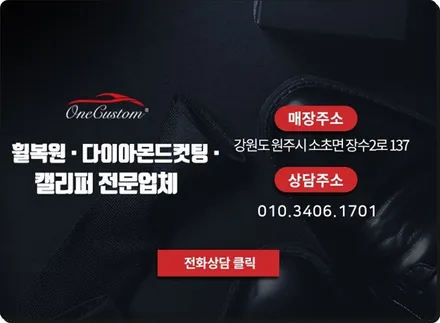 원주휠복원 / 원주시 소초면