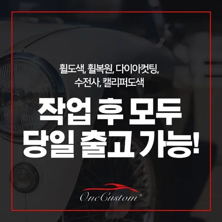 휠도색후기 / 원주시 소초면