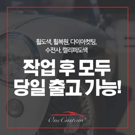 자동차 주차기스 휠복원 / 원주시 소초면
