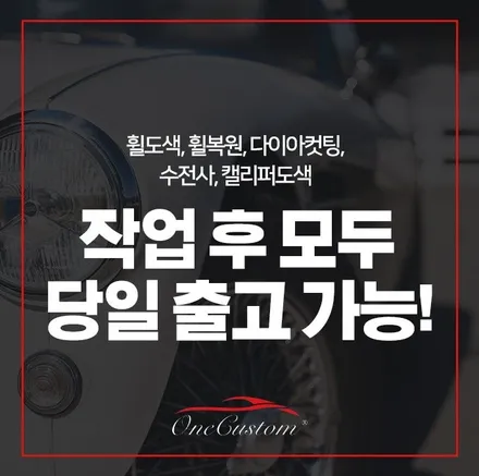 자동차 도색 비용 / 원주시 소초면