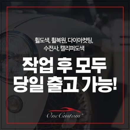 원주휠수리 원커스텀 / 원주시 소초면