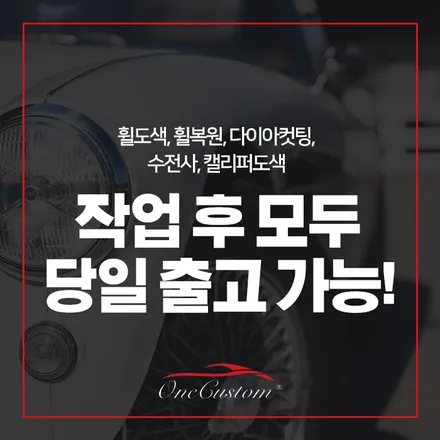 수입차휠복원 / 원주시 소초면