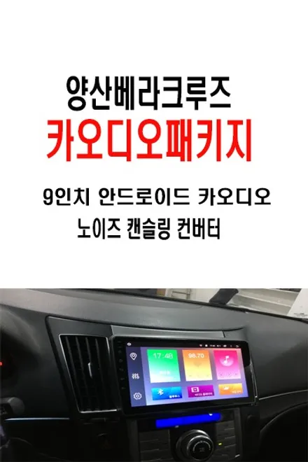 울산카오디오안드로이드작업 ~양산에서 방문하신 베라크루즈         9인치 안드로이드 작업