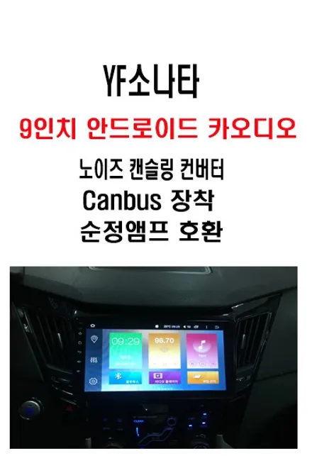 울산안드로이드 올인원 카 오디오 YF 소나타 9인치 장착