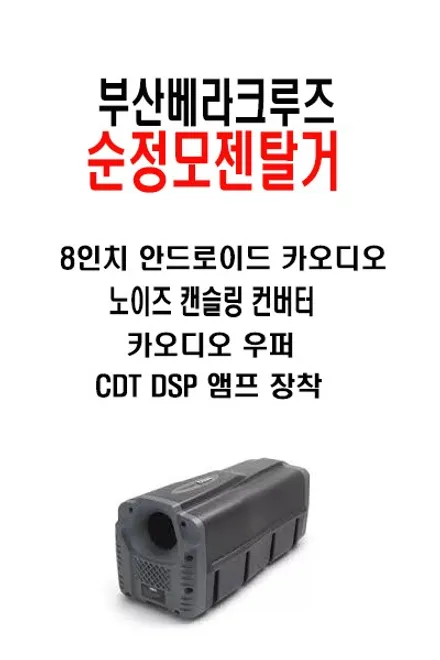부산에서 방문하신 베라크루즈 모젠카오디오 작업 -->        8인치 안드로이드 올인원 장착 + DSP앰프 장착