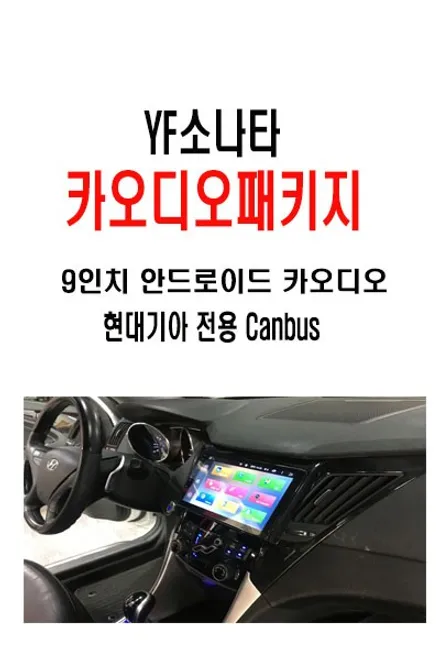 울산YF소나타안드로이드카오디오 / YF 소나타 순정네비 탈거합니다. 9인치 일체형 안드로이드 작업 진행