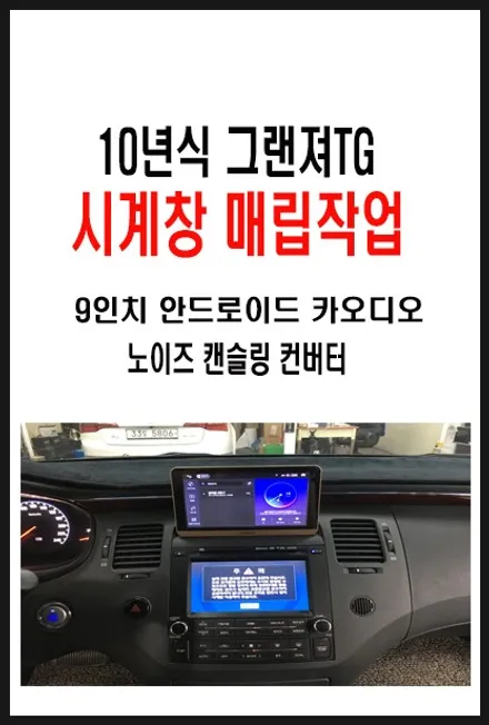 울산그랜져TG카오디오작업 / 대구에서 방문하신 그랜져TG             시야방해 전혀없는 네비게이션 고정작업