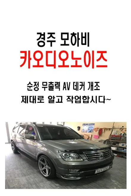 울산모하비카오디오 전기노이즈 & 알터노이즈 & 깜빡이 노이즈       모하비 순정 무출 개조는 제대로 알고 작업해야 합니다~