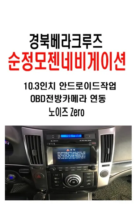 경북 김천에서 방문하신 베라크루즈 순정 모젠 네비게이션 교환 10.3인치 안드로이드 화면 크고 시원시원합니다~